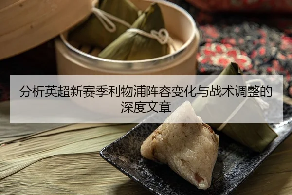 fen-xi-ying-chao-xin-sai-ji-li-wu-pu-zhen-rong-bian-hua-yu-zhan-shu-tiao-zheng-de-shen-du-wen-zhang-2-456.jpg