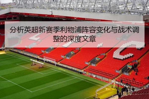 分析英超新赛季利物浦阵容变化与战术调整的深度文章