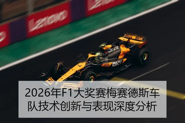 2026年F1大奖赛梅赛德斯车队技术创新与表现深度分析