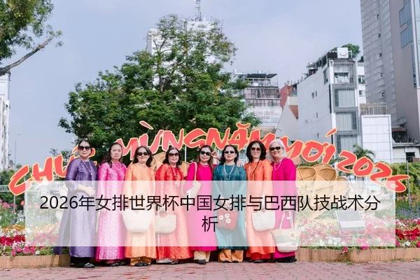 2026年女排世界杯中国女排与巴西队技战术分析
