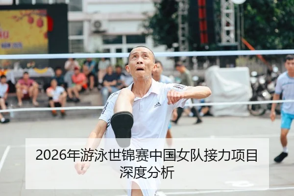 2026年游泳世锦赛中国女队接力项目深度分析