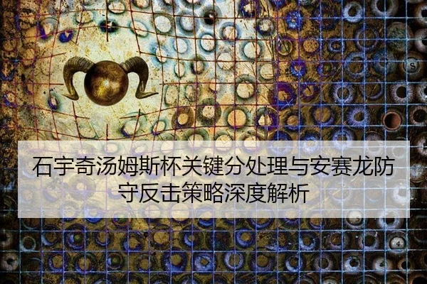 shi-yu-qi-tang-mu-si-bei-guan-jian-fen-chu-li-yu-an-sai-long-fang-shou-fan-ji-ce-lve-shen-du-jie-xi-3-810.jpg