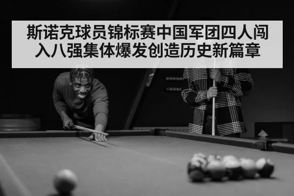 斯诺克球员锦标赛中国军团四人闯入八强集体爆发创造历史新篇章
