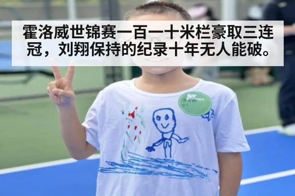 霍洛威世锦赛一百一十米栏豪取三连冠，刘翔保持的纪录十年无人能破。