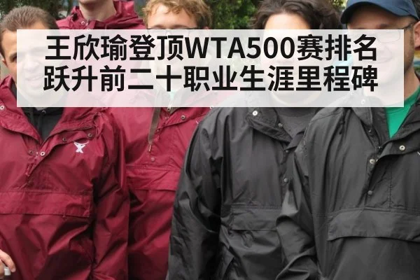 王欣瑜登顶WTA500赛排名跃升前二十职业生涯里程碑