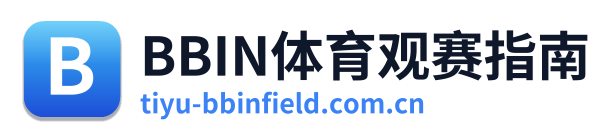 BBIN体育观赛指南